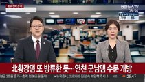 北황강댐 또 방류한 듯…연천 군남댐 수문 개방