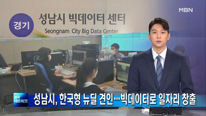 빅데이터 분야 비대면 일자리 창출…성남시, 한국형 뉴딜 정책 견인