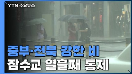 오전까지 중부·전북 집중호우...잠수교 열흘째 통제 / YTN