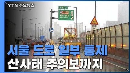 동부간선도로·올림픽대로 일부 구간 통제...서울 곳곳 산사태 주의보 / YTN