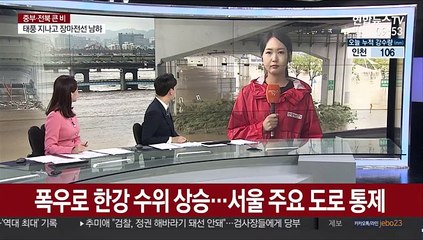 폭우로 한강 수위 상승…서울 주요 도로 통제