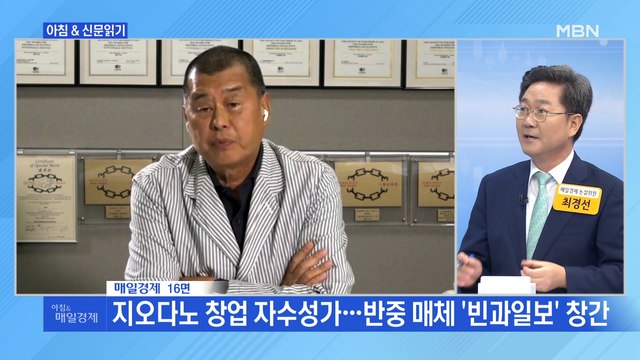 신문브리핑6 '보안법 공포' 현실로…中, 눈엣가시 '지미 라이' 잡아들여 외 주요기사