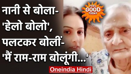 Feel Good Today :  नानी से बोला- 'हेलो बोलो', पलटकर बोलीं- 'मैं राम-राम बोलूंगी | वनइंडिया हिंदी