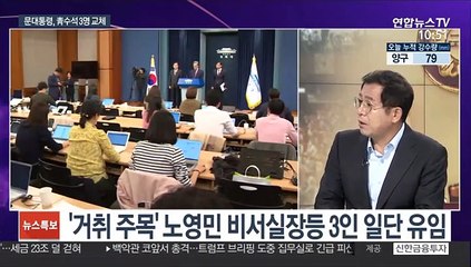 [뉴스포커스] 문대통령, 靑수석 3명 교체…與 "책임 막중" vs 野 "역시 쇼"