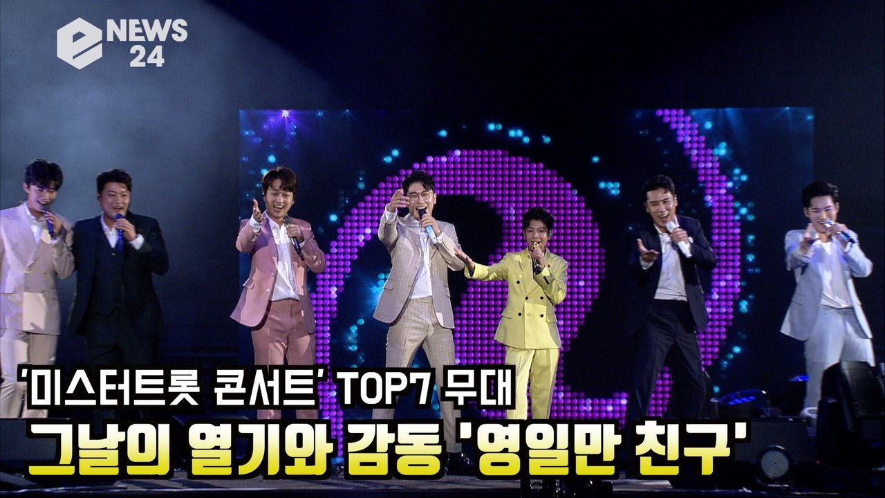 '미스터트롯 콘서트' TOP7  무대 공개! 그날의 열기와 감동 '영일만 친구' 임영...