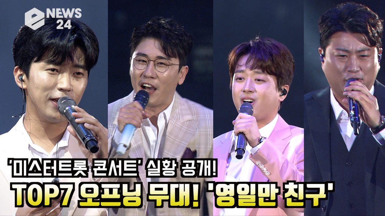 ′미스터트롯 콘서트′ 실황 공개! TOP7 오프닝 무대 ′날보러와요′ 임영웅, 영탁,...