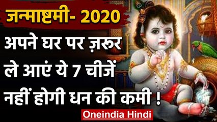 Janmashtami 2020 : जन्माष्टमी पर जरूर घर ले आएं ये 7 चीजें,कभी नहीं होगी धन की कमी | वनइंडिया हिंदी