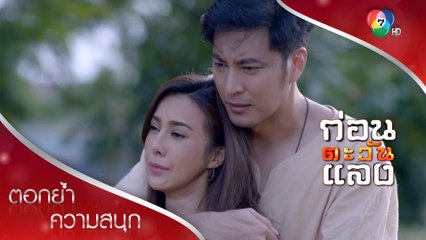 (ว่าที่)ผัวเมียขี้ปากชาวบ้าน ผีเน่าจะลงเอยกับโลงผุ | ตอกย้ำความสนุก ก่อนตะวันแลง EP.8 | Ch7HD