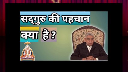 सद्गुरु की पहचान और उनका अर्थ जानिए 🌟