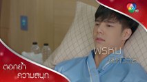 พบคนขี้งอน 1 อัตรา น่าเอ็นดู | ตอกย้ำความสนุก พรหมพิศวาส EP.7 | Ch7HD