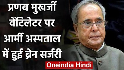 Pranab Mukherjee Ventilator पर,Army Hospital में सफल रही ब्रेन सर्जरी | वनइंडिया हिंदी