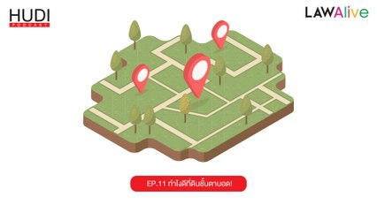 Law Alive Ep.11 - ทำไงดี ที่ดินชั้นตาบอด
