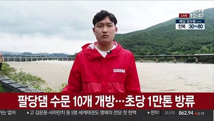 팔당댐 1만톤 콸콸…서울 하천 27곳 전면통제