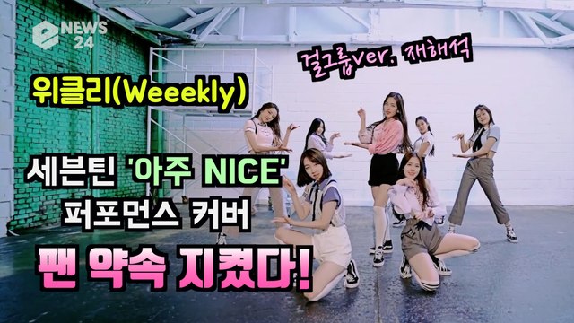 위클리(Weeekly), 세븐틴 ‘아주 NICE’ 퍼포먼스 커버 영상 깜짝 공개 '팬들과의 약속을 지켰다'