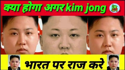 क्या होगा अगर kim jong un भारत पर राज करे।|What would happen if kim jong un rules over india|।#Factslash! #kimjongundominance
