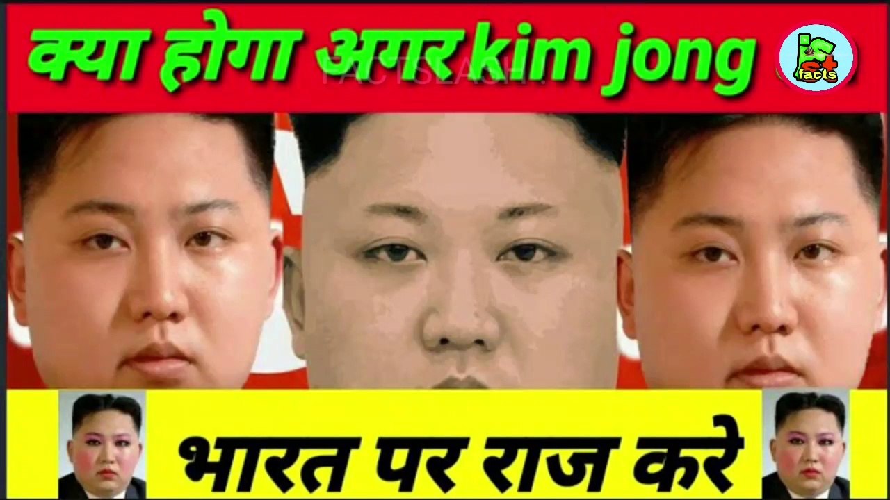 क्या होगा अगर kim jong un भारत पर राज करे।|What would happen if kim jong un rules over india|।#Factslash! #kimjongundominance
