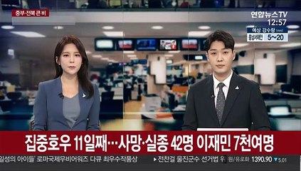 집중호우 11일째…사망·실종 42명 이재민 7천여명