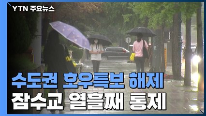 수도권 호우특보 해제...충청 이남 곳곳 100mm↑ 비 / YTN
