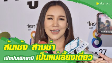 ส้มเช้ง สามช่า เปิดปมเลิกสามี ปัดปิดมีลูก แค่ไม่มีโอกาสออกสื่อ