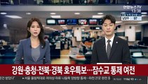 [날씨] 강원·충청·전북·경북 호우특보…잠수교 통제 여전
