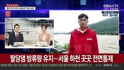 팔당댐 방류량 유지…서울 하천 전면통제