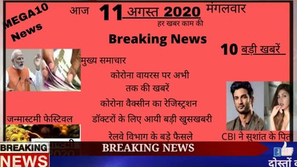 11 August 2020 Today Breaking News, मुख्य समाचार 10 बड़ी खबरे  कोरोना वैक्सीन,सोना चांदी भाव