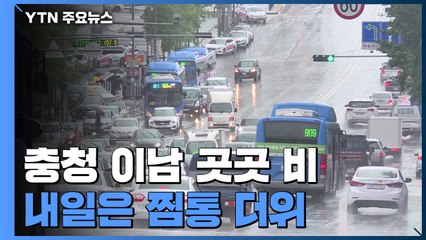 수도권 소강, 충청 이남 곳곳 비...내일 열대야에 무더위 / YTN