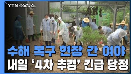 수해 복구 현장 간 여야...내일 '4차 추경' 긴급 당정 / YTN