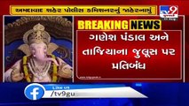 Ahmedabad Police Commissioner issues notification banning Ganesh pandals, Tajia procession - TV9News