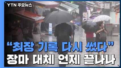 49일 최장, 가장 늦은 장마 기록...16일까지 장마 / YTN