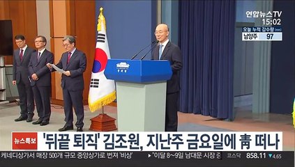 '뒤끝 퇴직' 김조원, 지난주 금요일에 靑 떠나