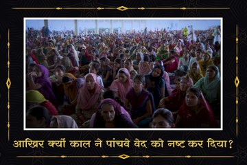 जानिए आखिर क्यों काल ने पांचवे वेद को नष्ट कर दिया || संत रामपाल जी महाराज सत्संग ||