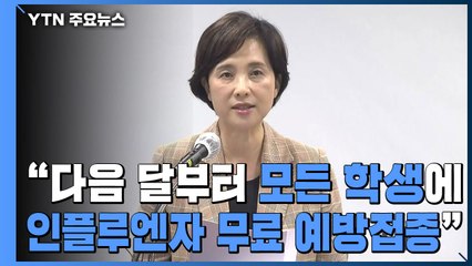 [현장영상] 유은혜 "다음 달부터 모든 학생에 인플루엔자 무료 예방접종" / YTN