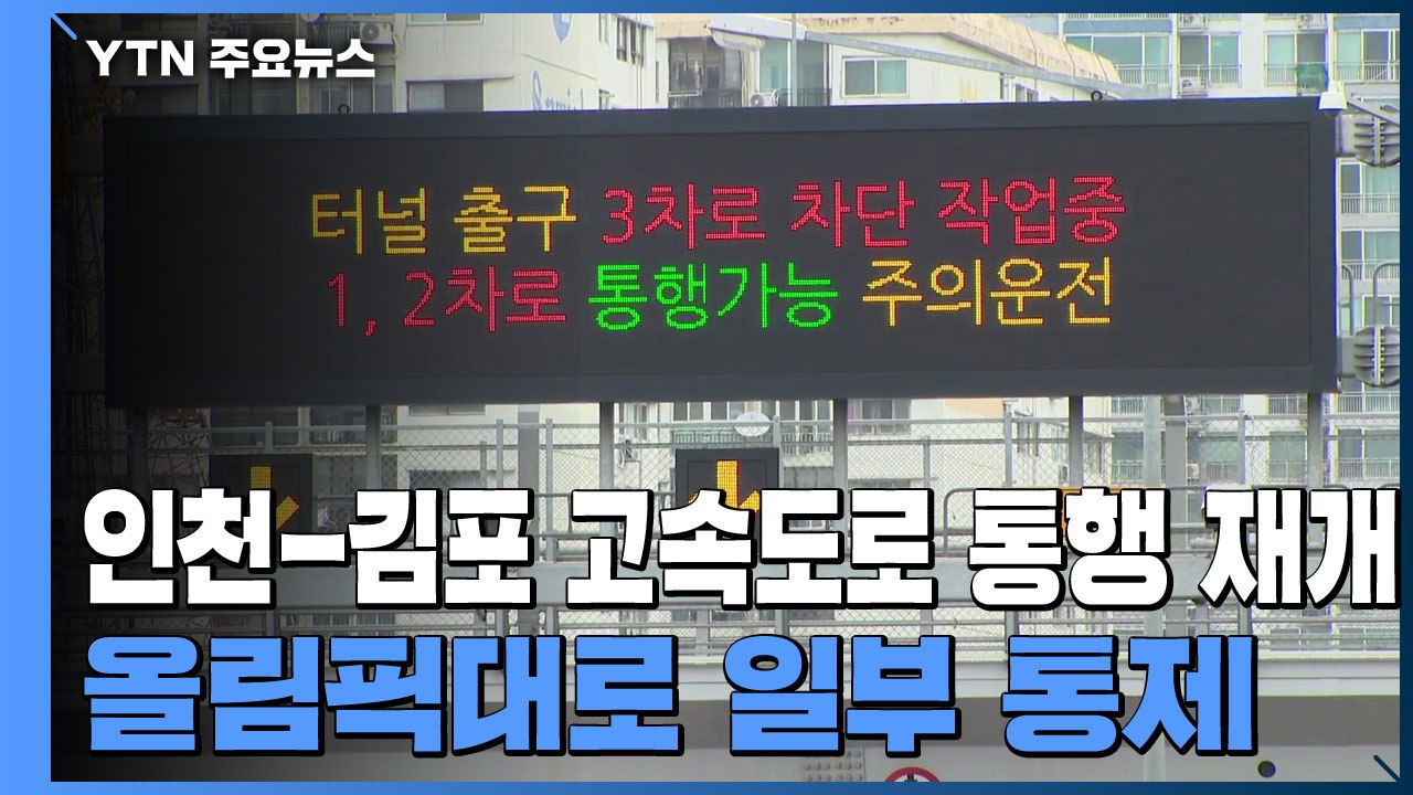 '토사 유출' 인천-김포 고속도로 통행 재개...올림픽대로 일부 통제 / YTN
