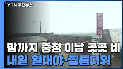 수도권 소강, 충청 이남 곳곳 비...내일 열대야에 무더위 / YTN
