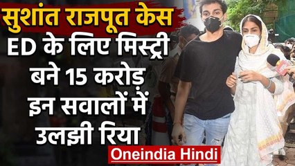 Sushant Rajput Case : Rhea Chakraborty से 9 घंटे तक पूछताछ,ED को दिखाई 4 साल की ITR | वनइंडिया हिंदी