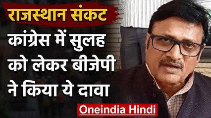 Rajasthan Political Crisis: कांग्रेस की सुलह को लेकर BJP ने किया ये दावा | वनइंडिया हिंदी
