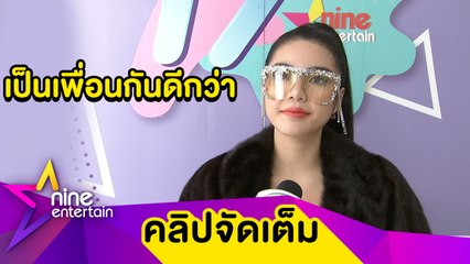"วันเดอร์เฟรม" เผยความสัมพันธ์ “เมฆ” ไม่พัฒนา ขอลดเหลือแค่เพื่อน (คลิปจัดเต็ม)