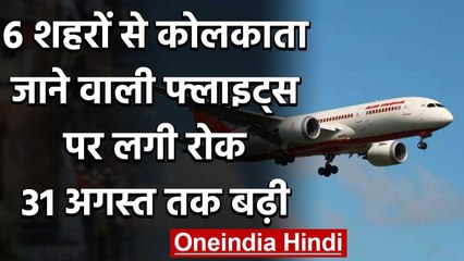 Kolkata Flights : 6 शहरों से कोलकाता जाने वाली फ्लाइट्स पर लगी रोक 31 अगस्त तक बढ़ी | वनइंडिया हिंदी