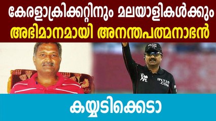 KN Ananthapadmanabhan Promoted To ICC's International Panel Of Umpires | Oneindia Malayalam