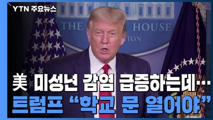 트럼프 "아이들은 별로 안 아파...학교 문 열어야"...미성년 감염 급증 / YTN