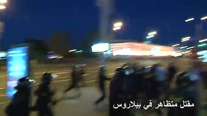 مقتل متظاهر في بيلاروس خلال احتجاجات فرّقتها الشرطة بالغاز المسيل للدموع والأعيرة المطاطية
