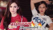 เฟี๊ยต ปณิชา พริตตี้สุดแซ่บ สาวกตัวจริงปีศาจแดง แมนยู