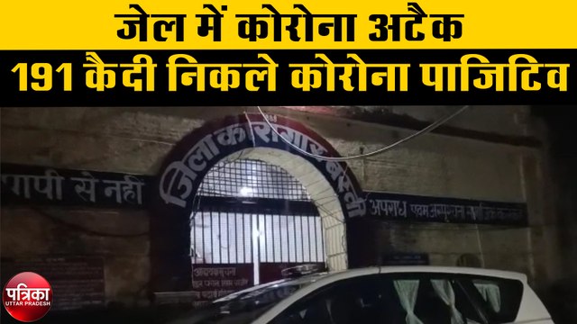 जेल में कोरोना अटैक, 191 कैदी निकले कोरोना पाजिटिव, मचा हड़कम्प