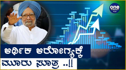 Manmohan Singh : ದೇಶದ ಆರ್ಥಿಕ ಆರೋಗ್ಯಕ್ಕೆ ನೀಡಿದ ಮೂರು ಸೂತ್ರ | Oneindia Kannada