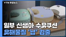 신생아 매일 쓰는 수유쿠션에서 유해물질 검출 / YTN