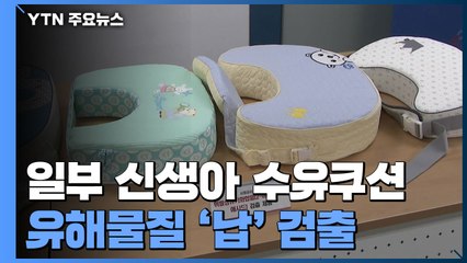 신생아 매일 쓰는 수유쿠션에서 유해물질 검출 / YTN