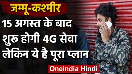 Jammu Kashmir : दो जिलों में 15 August के बाद शुरू होगी 4G Internet Service | वनइंडिया हिंदी