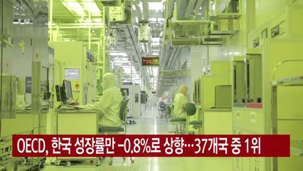 [YTN 실시간뉴스] OECD, 한국 성장률만 -0.8%로 상향...37개국 중 1위 / YTN