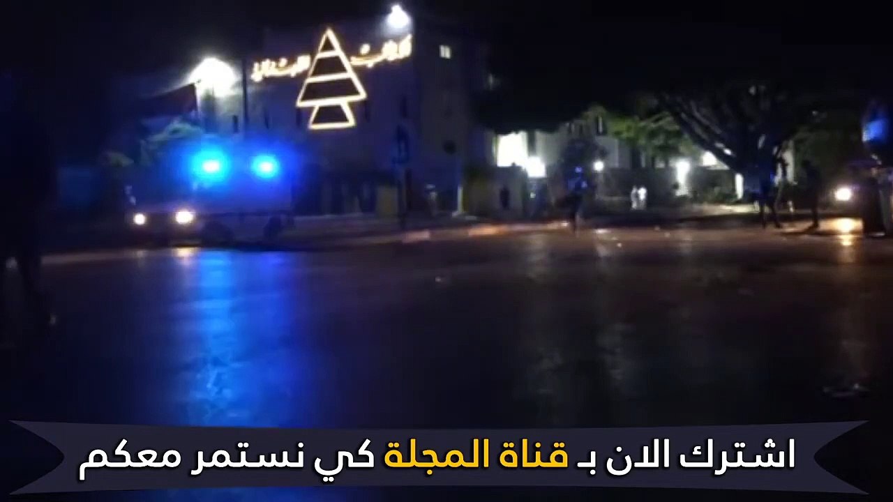 بث مباشر من لبنان الان \ تطور في شوارع بيروت بعد حادث المرفأ part 3/3